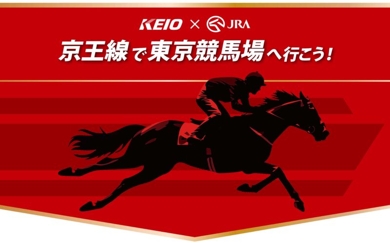 ５月２日（土）開催の「第７１回京王杯スプリングカップ」に合わせてＪＲＡ日本中央競馬会との連携企画を実施します！ | 京王電鉄株式会社