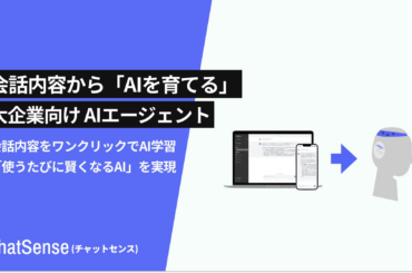 大企業向け 生成AI活用プラットフォーム「ChatSense」、AI回答をワンアクションで回答ソースに追加する機能をリリース | 株式会社ナレッジセンスのプレスリリース