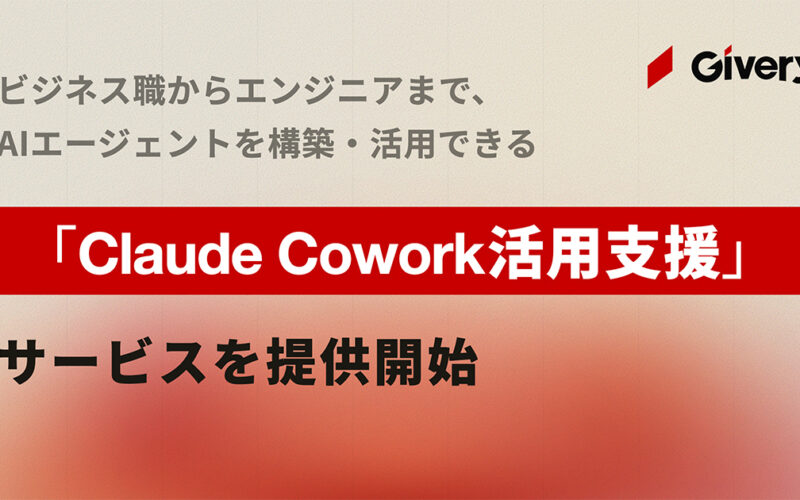 「Claude Cowork 活用支援」サービスを提供　AIエージェントを構築・活用できる人材の育成も—ギブリー|HRzine