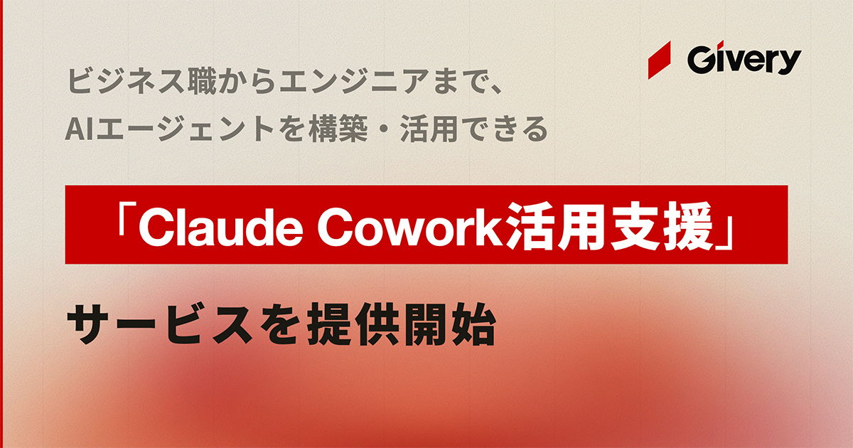 「Claude Cowork 活用支援」サービスを提供　AIエージェントを構築・活用できる人材の育成も—ギブリー|HRzine