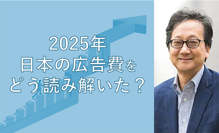 日本の広告費2025から“今さら聞けない” 広告産業の四半世紀を振り返る【中央大学 名誉教授 田中 洋】 日本の広告費2025から“今さら聞けない” 広告産業の四半世紀を振り返る【中央大学 名誉教授 田中 洋】