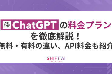 【常時最新】ChatGPTの料金プランを徹底比較！無料・有料版の違いは？｜SHIFT AI TIMES