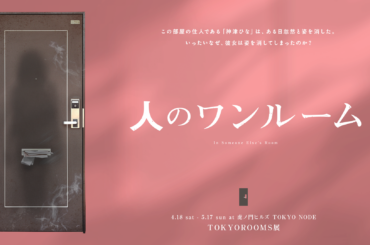 ある女性の部屋を探索し“彼女が消えた理由”を考察型イベント『人のワンルーム』4月18日より開催決定！部屋の家具や小物から記憶を読_001