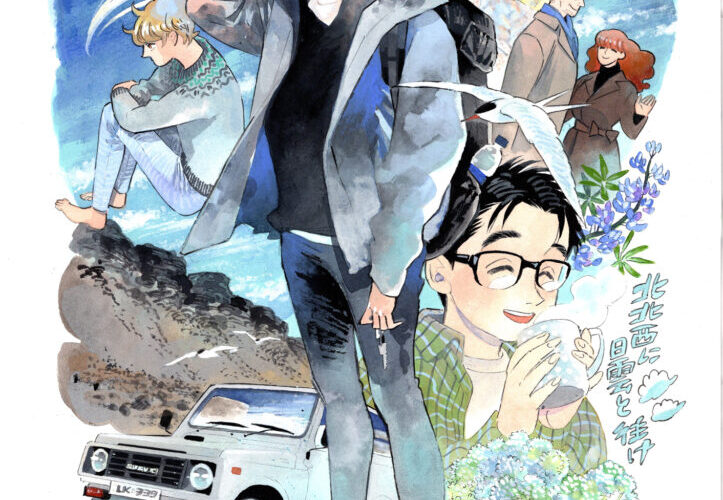 『北北西に曇と往け』のTVアニメ化が決定。原作・入江亜季氏からの記念イラストとコメントも公開_002