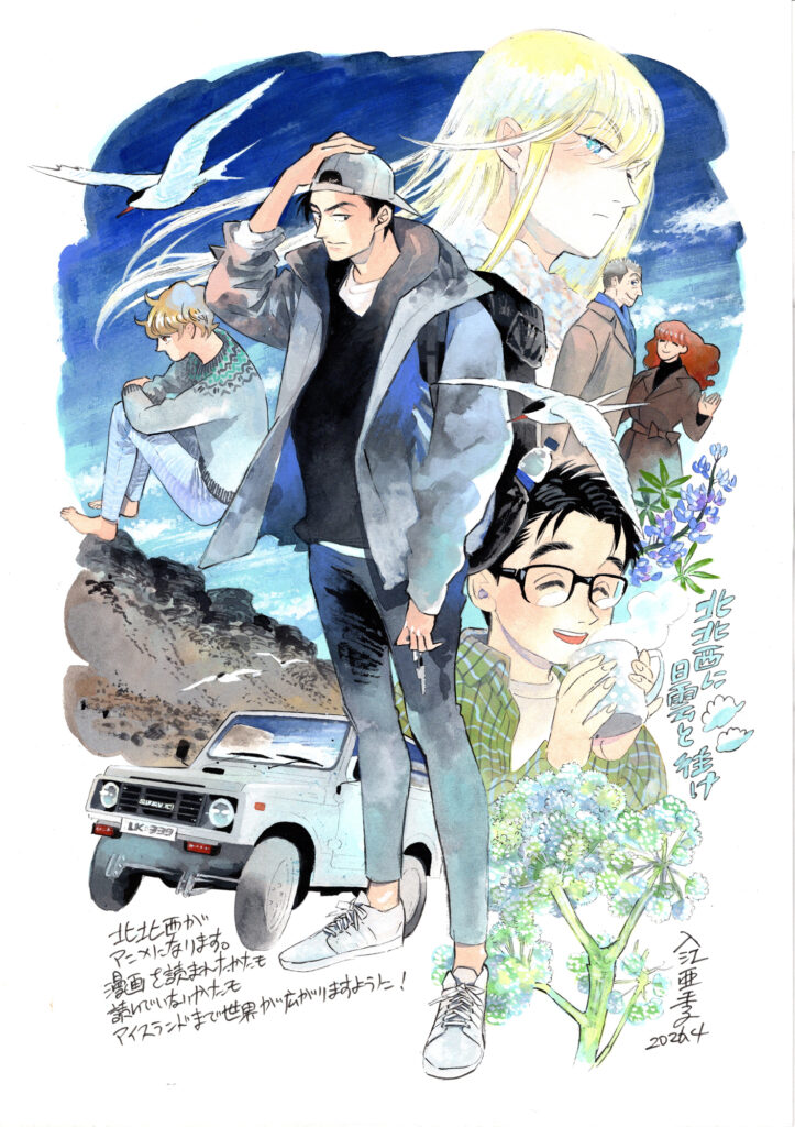『北北西に曇と往け』のTVアニメ化が決定。原作・入江亜季氏からの記念イラストとコメントも公開_002
