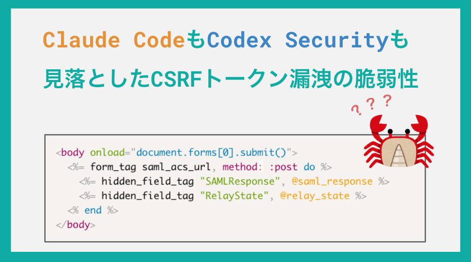 Claude CodeもCodex Securityも見落とした、CSRFトークン漏洩の脆弱性 | セキュリティブログ Claude CodeもCodex Securityも見落とした、CSRFトークン漏洩の脆弱性 | セキュリティブログ