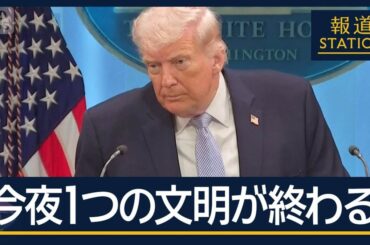 トランプ氏「今夜1つの文明が終わる」“期限前”に…カーグ島などイラン各地で空爆