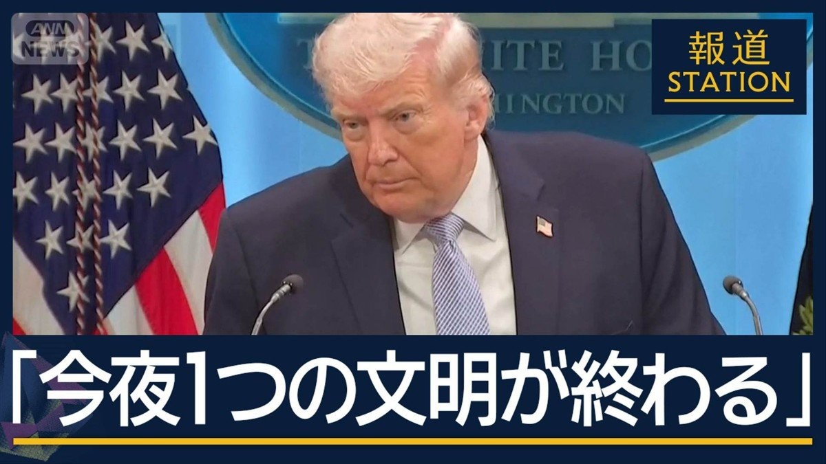 トランプ氏「今夜1つの文明が終わる」“期限前”に…カーグ島などイラン各地で空爆 – news.tv-asahi.co.jp トランプ氏「今夜1つの文明が終わる」“期限前”に…カーグ島などイラン各地で空爆