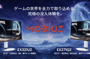 【4K+240Hz／WQHD+500Hz】BenQ MOBIUZから量子ドット有機ELゲーミングモニター2モデルが新登場——AI機能「Smart Game Art」でゲームのアート表現を自動最適化 | eSports World（eスポーツワールド）