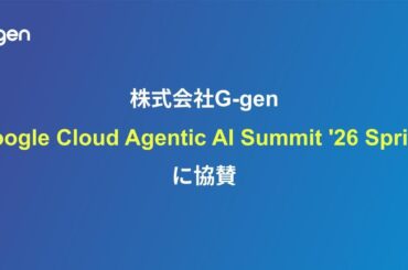 株式会社G-gen、Google Cloud Agentic AI Summit '26 Spring に協賛