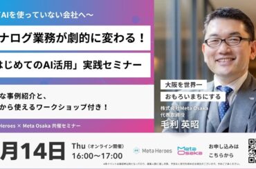 【毎月大好評・5月特別開催】ただの知識で終わらせない！生き残る企業になるための経営層向けオンラインセミナー「『はじめてのAI活用』実践セミナー」をMeta Heroes × Meta Osakaが共催