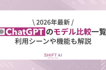 【2026年最新】ChatGPTのモデル比較一覧！利用シーンや機能も解説｜SHIFT AI TIMES