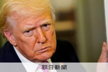 トランプ氏、イランから「2、3週間で撤退」　海峡の安全、関与否定 [米・イスラエルのイラン攻撃　イラン情勢]：朝日新聞