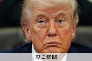 トランプ氏「私の代表団がパキスタンへ」　イランと再協議の意向示す [米・イスラエルのイラン攻撃　イラン情勢][トランプ再来]：朝日新聞