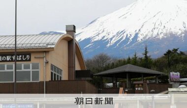富士山に一番近い道の駅で｢無許可営業｣ 地元業者を町が提訴へ [静岡県] - 朝日新聞