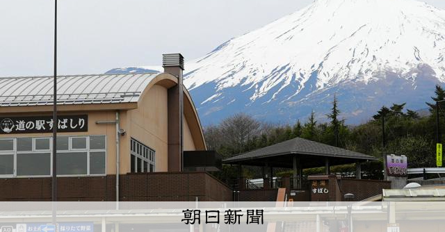 富士山に一番近い道の駅で｢無許可営業｣ 地元業者を町が提訴へ [静岡県] - 朝日新聞
