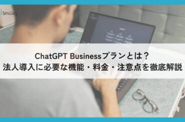 ChatGPT Businessプランとは？法人導入に必要な機能・料金・注意点を徹底解説