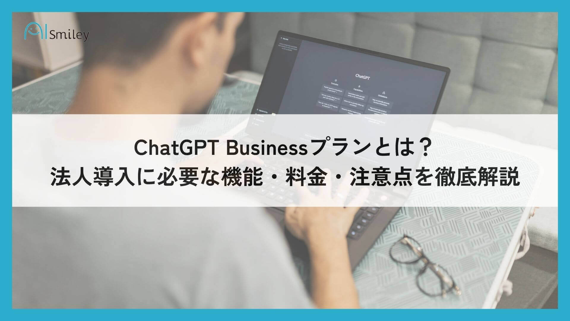 ChatGPT Businessプランとは?法人導入に必要な機能・料金・注意点を徹底解説 ChatGPT Businessプランとは?法人導入に必要な機能・料金・注意点を徹底解説