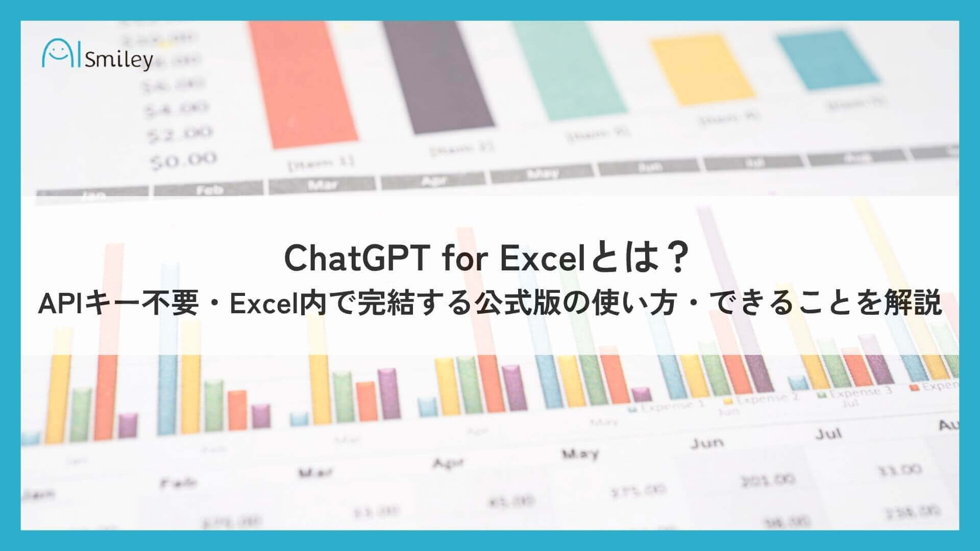 ChatGPT for Excelとは?APIキー不要・Excel内で完結する公式版の使い方・できることを解説 ChatGPT for Excelとは?APIキー不要・Excel内で完結する公式版の使い方・できることを解説