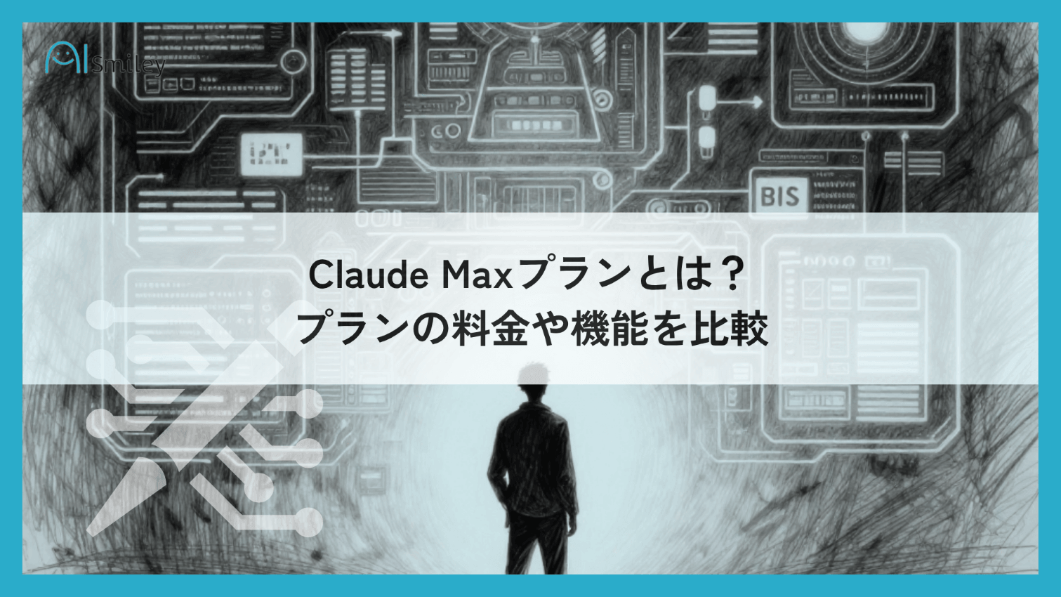 Claude Maxプランとは?料金・機能・他社プランとの比較を最新情報で解説 Claude Maxプランとは?料金・機能・他社プランとの比較を最新情報で解説