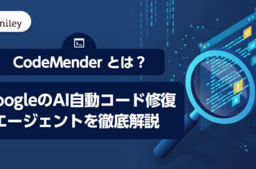 CodeMender とは？GoogleのAI自動コード修復エージェントを徹底解説