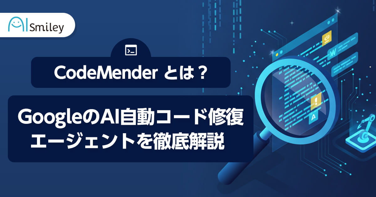 CodeMender とは?GoogleのAI自動コード修復エージェントを徹底解説 CodeMender とは?GoogleのAI自動コード修復エージェントを徹底解説