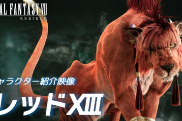 『FF7 リバース』レッドXIII（CV.山口勝平）のキャラクター紹介映像が公開_002
