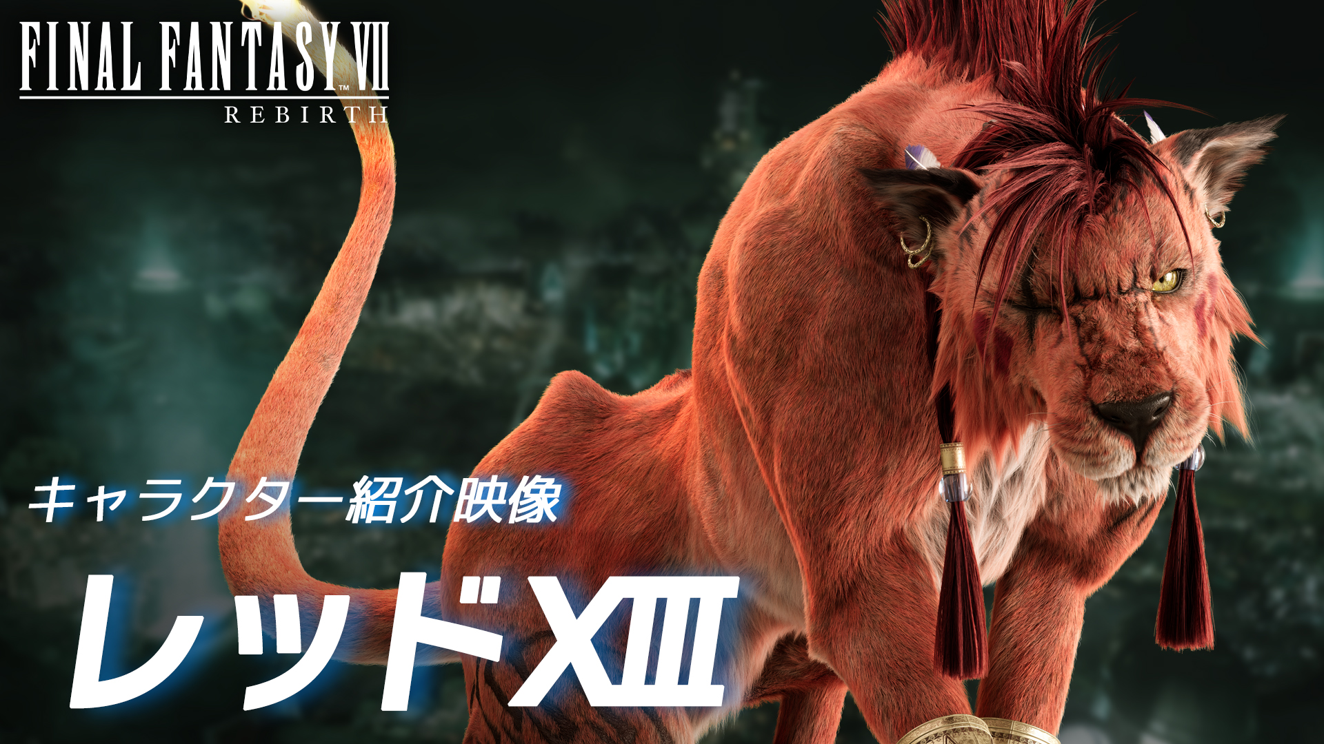 『FF7 リバース』レッドXIII(CV.山口勝平)のキャラクター紹介映像が公開。落ち着いた声で仲間に助言を与える熟練の戦士。水着姿のティファとエアリスを見て、照れからか言葉に詰まるかわいらしい一面も – 電ファミニコゲーマー 『FF7 リバース』レッドXIII(CV.山口勝平)のキャラクター紹介映像が公開_002
