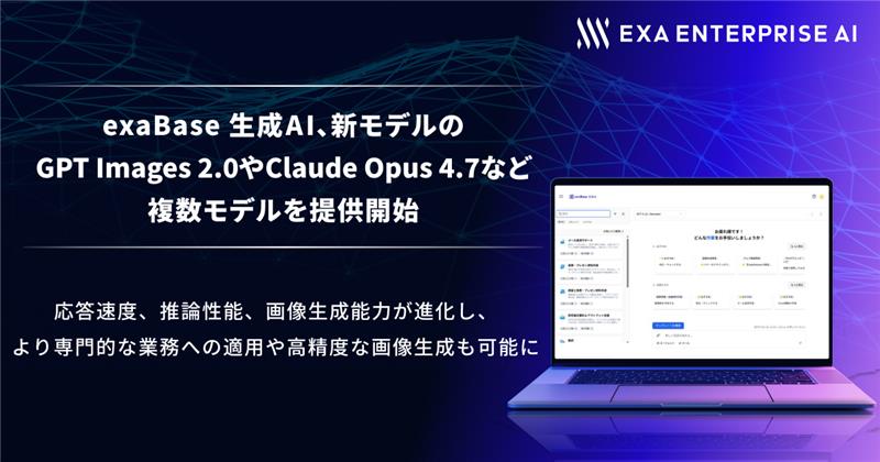exaBase 生成AI、新モデルの「GPT Images 2.0」や「Claude Opus 4.7」など複数モデルを提供開始 ～応答速度、推論性能、画像生成能力が進化し、より専門的な業務への適用や、高精度な画像生成も可能に～