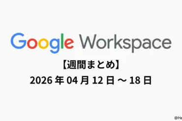 Google Workspace 週間まとめ (4/18週): Mac 向け Gemini アプリの提供や Meet の高画質化など