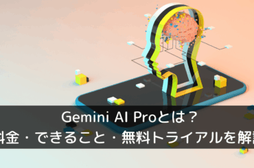 Gemini AI Proとは？料金・できること・無料トライアルを解説
