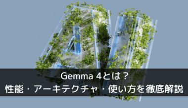 Gemma 4とは？性能・アーキテクチャ・使い方を徹底解説