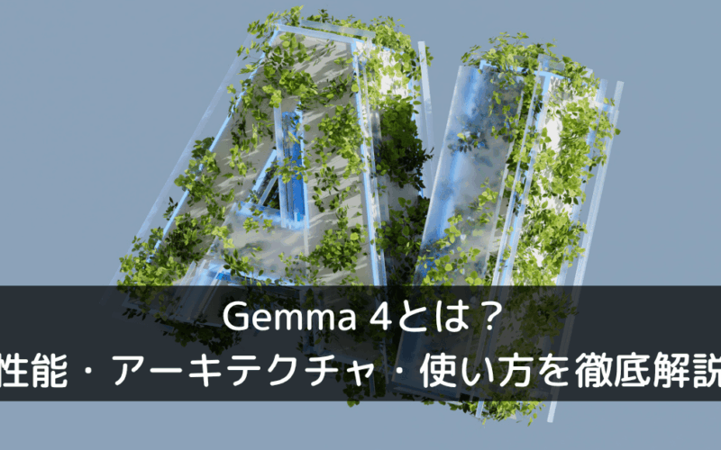 Gemma 4とは？性能・アーキテクチャ・使い方を徹底解説