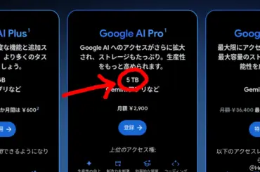 Google AI Pro のストレージ容量が 2TB から 5TB に増量。料金は据え置き