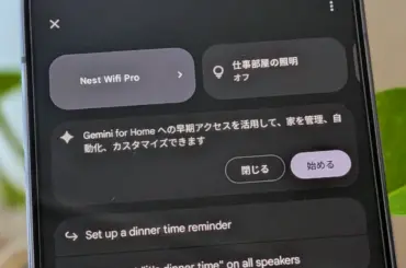 Google Home アプリの「Gemini for Home」が日本でも利用可能に。日本語での動作を確認