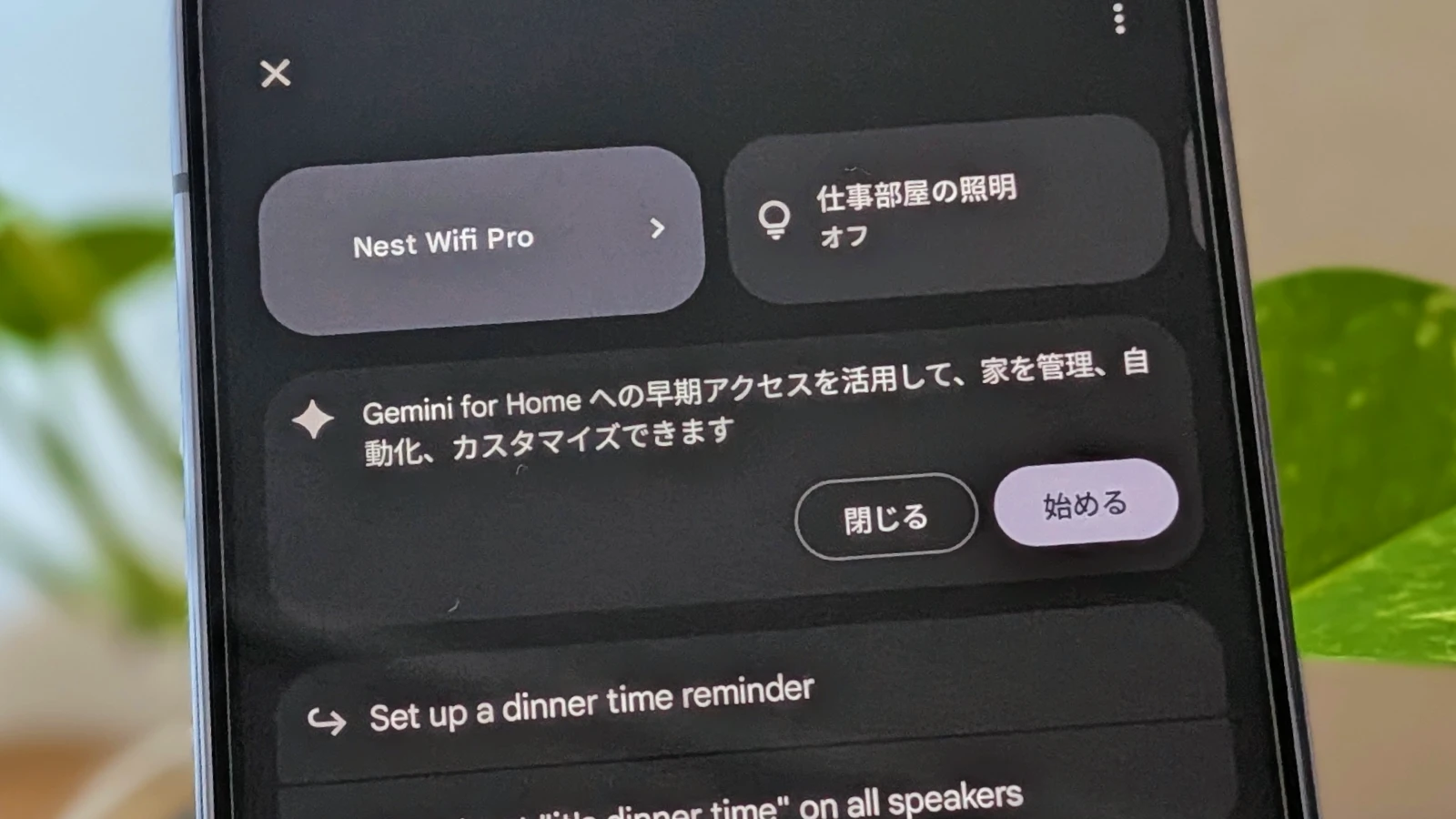Google Home アプリの「Gemini for Home」が日本でも利用可能に。日本語での動作を確認 Google Home アプリの「Gemini for Home」が日本でも利用可能に。日本語での動作を確認