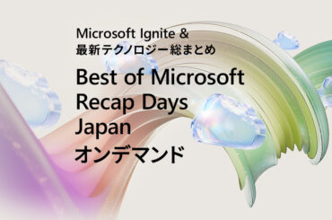 Best of Microsoft Recap Days Japan オンデマンド