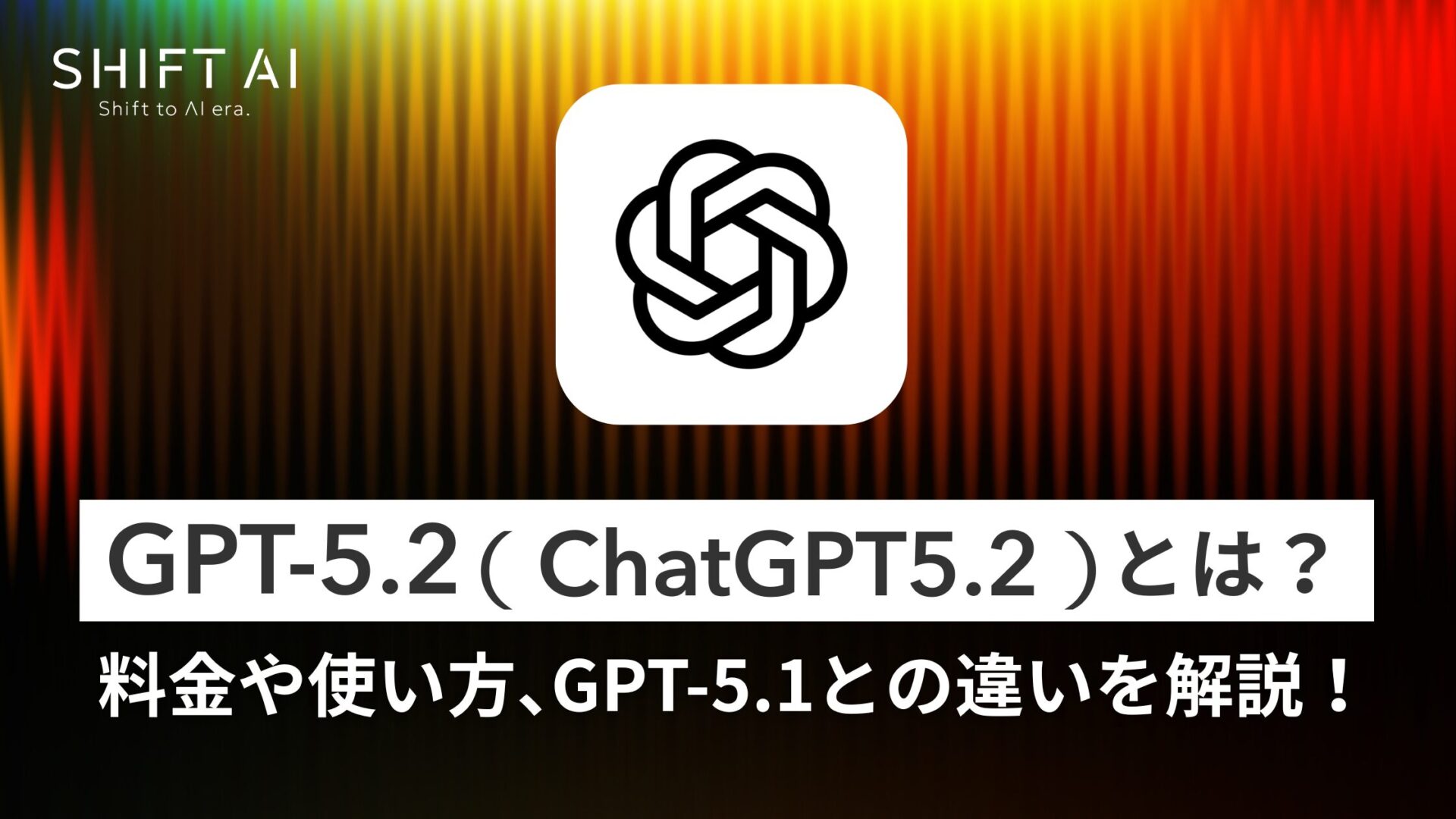 GPT-5.2(ChatGPT 5.2)が登場!料金や使い方、GPT-5.1との違いを解説!