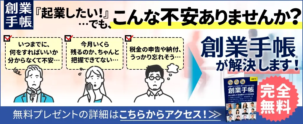 創業手帳 起業検討中