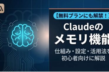 TOP_Claude_メモリ機能解説