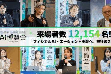 【開催報告】「AI博覧会 Spring 2026」来場者数12,154名で過去最高を記録！フィジカルAIやAIエージェントへの関心が高まり、実導入に向けた熱気あふれる2日間に
