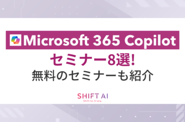【2026年最新】Microsoft 365 Copilotのセミナー8選！無料のセミナーも紹介｜SHIFT AI TIMES