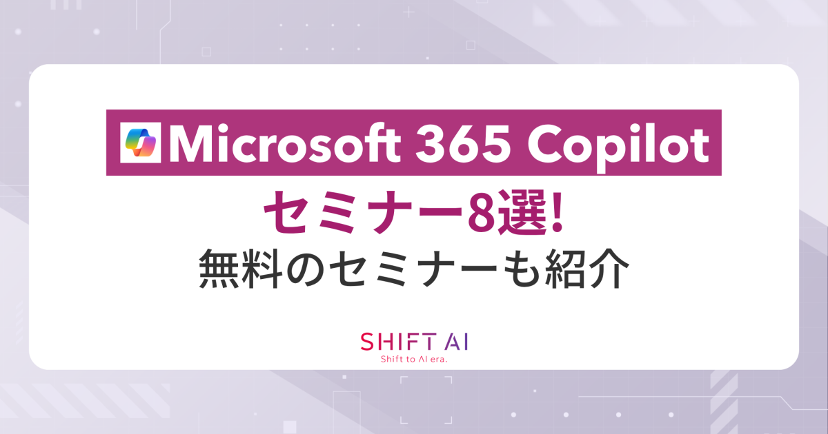 【2026年最新】Microsoft 365 Copilotのセミナー8選!無料のセミナーも紹介|SHIFT AI TIMES 【2026年最新】Microsoft 365 Copilotのセミナー8選!無料のセミナーも紹介|SHIFT AI TIMES