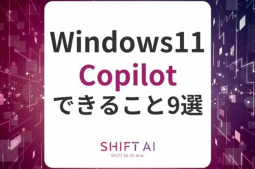 Windows11で使えるCopilotでできることは？便利な活用例を9個紹介！｜SHIFT AI TIMES