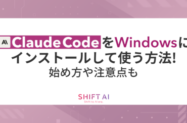 Claude CodeをWindowsにインストールして使う方法！始め方や注意点も解説｜SHIFT AI TIMES