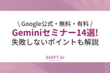 【Google公式・無料・有料】2026年最新Geminiセミナー14選！失敗しないポイントも解説｜SHIFT AI TIMES