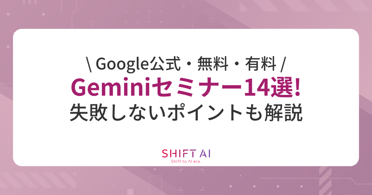 【Google公式・無料・有料】2026年最新Geminiセミナー14選!失敗しないポイントも解説|SHIFT AI TIMES 【Google公式・無料・有料】2026年最新Geminiセミナー14選!失敗しないポイントも解説|SHIFT AI TIMES