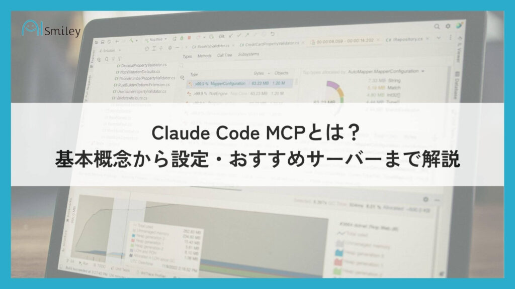 Claude Code MCPとは