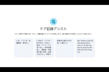 Googleの生成AI「Gemini」で介護業界向けの「ケア記録アシスト」を提供開始 - ケータイ Watch