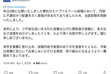 アニメイト、エイプリルフール企画が炎上して謝罪 「内容に不適切かつ配慮を欠く表現」 - ITmedia